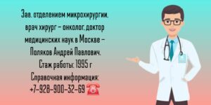 Поляков Андрей Павлович - хирург - онколог в Москве 