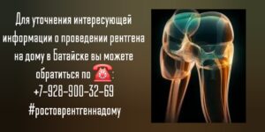 Рентген костей и суставов на дому - в Батайске 