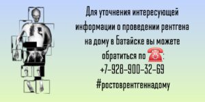 Рентген костей и суставов на дому - в Батайске 