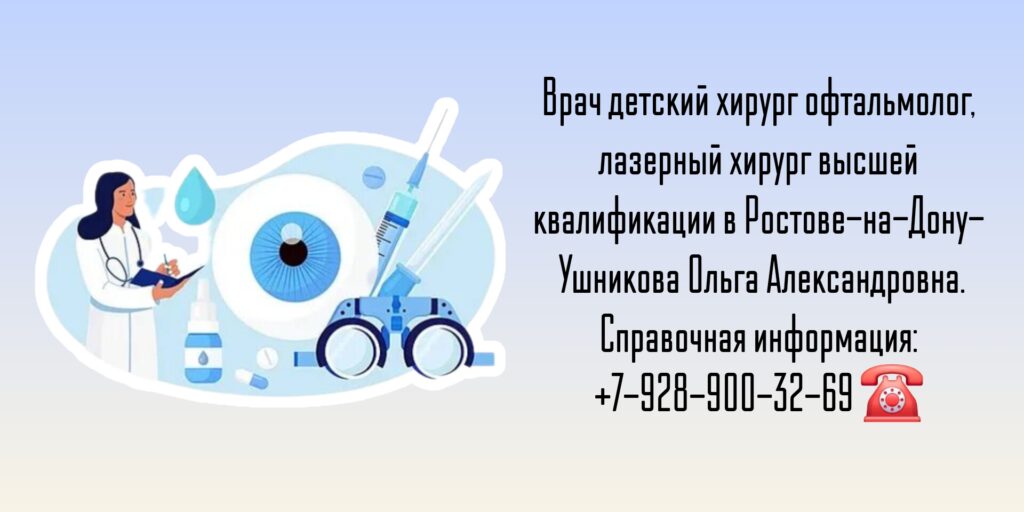 Ушникова Ольга Александровна - детский офтальмолог в Ростове