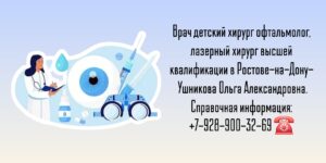 Ушникова Ольга Александровна - детский офтальмолог в Ростове