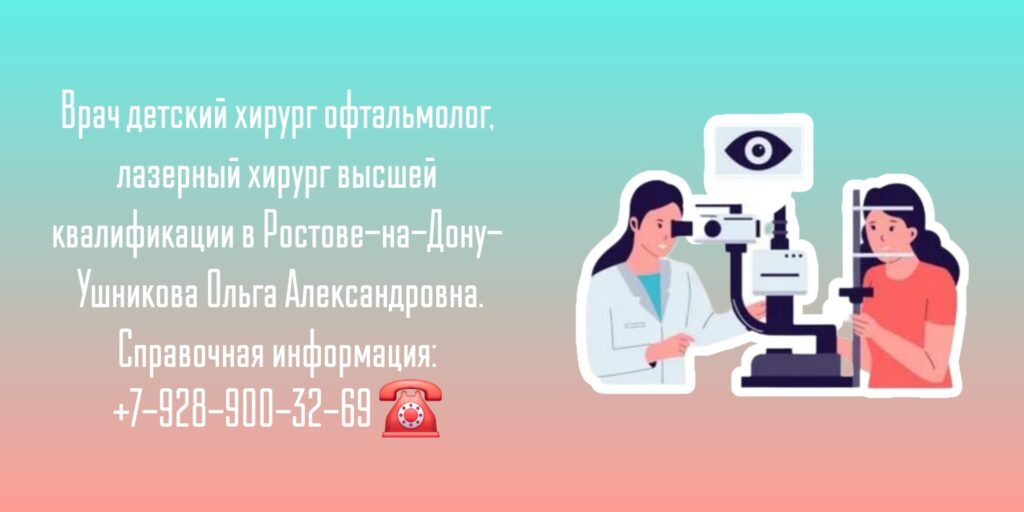 Ушникова Ольга Александровна - детский офтальмолог в Ростове