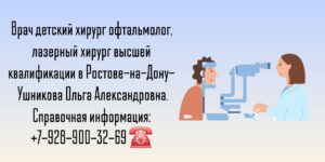 Ушникова Ольга Александровна - детский офтальмолог в Ростове