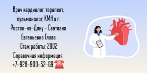 Глова Светлана Евгеньевна - кардиолог Ростов 