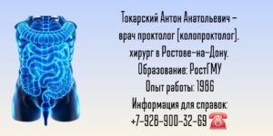 Токарский Антон Анатольевич - врач колопроктолог в Ростове-на-Дону 