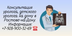 Выезд детского уролога на дом - Ростов-на-Дону 