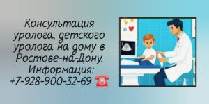 Выезд детского уролога на дом - Ростов-на-Дону 