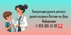 Выезд детского уролога на дом - Ростов-на-Дону 