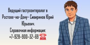 Гастроэнтеролог в Ростове-на-Дону - Сивиринов Юрий Юрьевич 