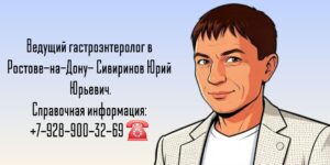 Гастроэнтеролог в Ростове-на-Дону - Сивиринов Юрий Юрьевич 