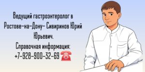 Гастроэнтеролог в Ростове-на-Дону - Сивиринов Юрий Юрьевич 