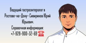 Гастроэнтеролог в Ростове-на-Дону - Сивиринов Юрий Юрьевич 