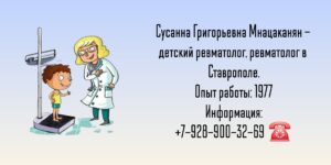 Детский ревматолог в Ставрополе - Мнацаканян Сусанна Григорьевна