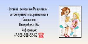 Детский ревматолог в Ставрополе - Мнацаканян Сусанна Григорьевна
