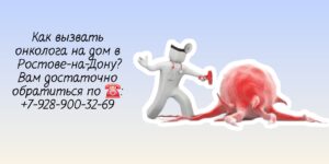 Врачи Ростова - вызов онколога на дом