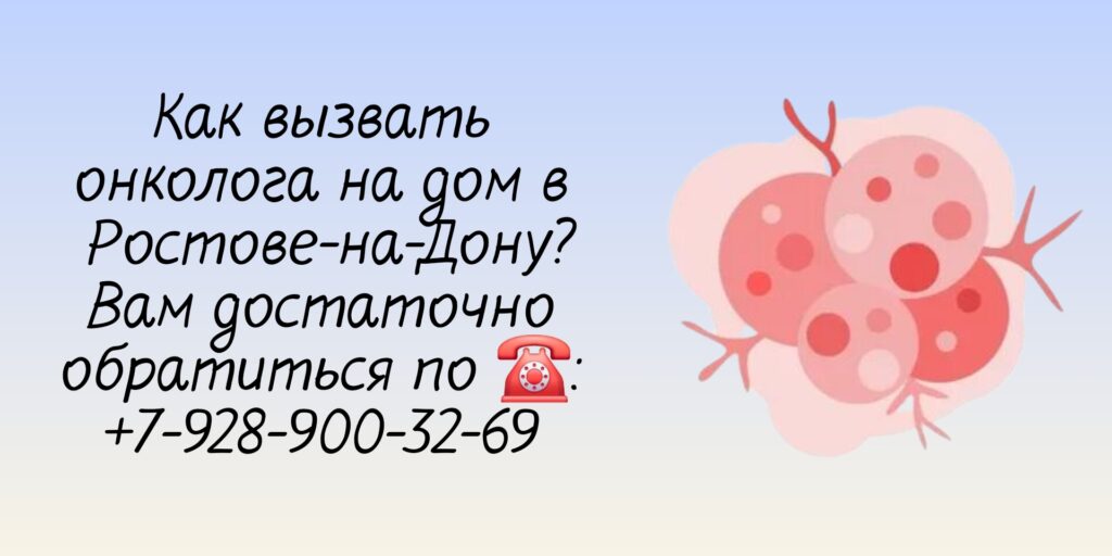Врачи Ростова - вызов онколога на дом