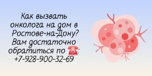 Врачи Ростова - вызов онколога на дом