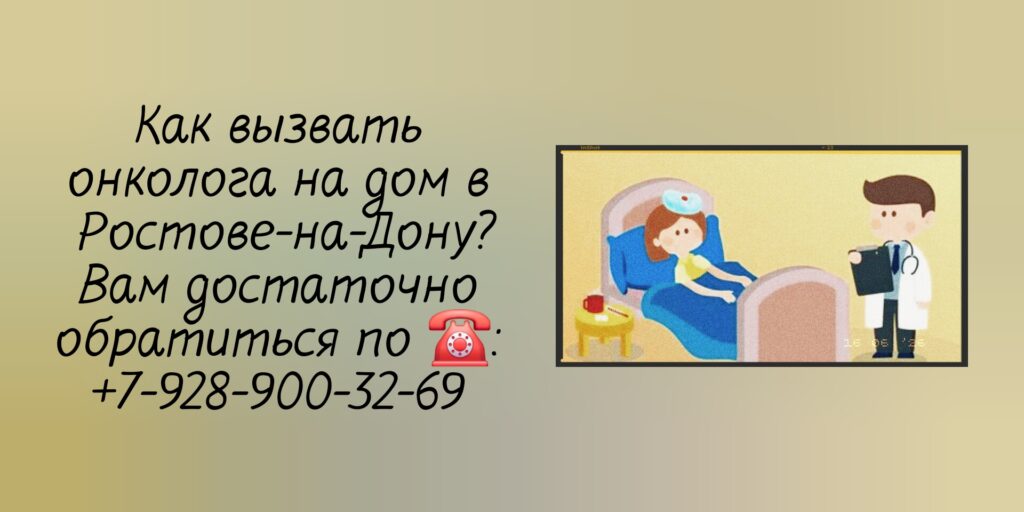 Врачи Ростова - вызов онколога на дом