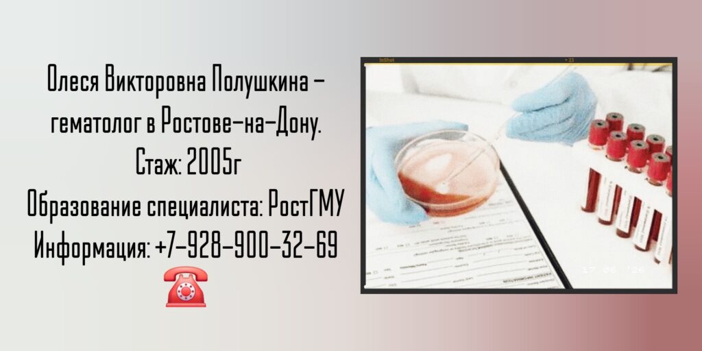 Полушкина Олеся Викторовна - гематолог Ростов-на-Дону 