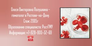 Полушкина Олеся Викторовна - гематолог Ростов-на-Дону 
