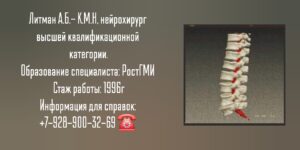 Литман Андрей Борисович - Нейрохирург Ростов-на-Дону