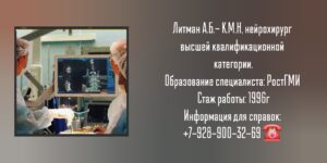 Литман Андрей Борисович - Нейрохирург Ростов-на-Дону