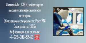 Литман Андрей Борисович - Нейрохирург Ростов-на-Дону