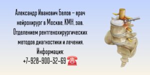 Москва нейрохирург - Белов Александр Иванович
