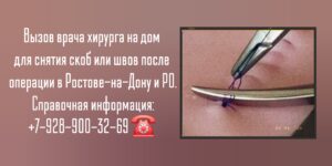 Снять скобы или швы на дому после операции - Ростов-на-Дону 
