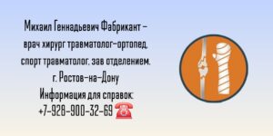 Фабрикант Михаил Геннадьевич - травматолог в Ростове-на-Дону