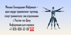 Фабрикант Михаил Геннадьевич - травматолог в Ростове-на-Дону 