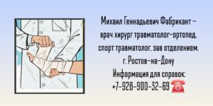 Фабрикант Михаил Геннадьевич - травматолог в Ростове-на-Дону 