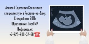 Солонченко Алексей Сергеевич - врач УЗИ в Ростове-на-Дону 