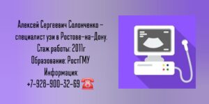 Солонченко Алексей Сергеевич - врач УЗИ в Ростове-на-Дону 