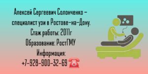 Солонченко Алексей Сергеевич - врач УЗИ в Ростове-на-Дону 