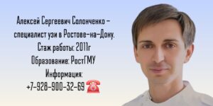 Солонченко Алексей Сергеевич - врач УЗИ в Ростове-на-Дону 