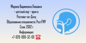 Локшина Марина Вадимовна - Детский ЛОР в Ростове-на-Дону 