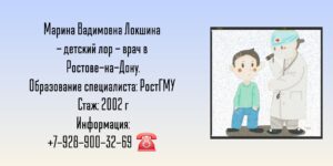 Локшина Марина Вадимовна - Детский ЛОР в Ростове-на-Дону 