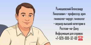 Гинеколог-Акушер в Ростове-на-Дону - Александр Николаевич 