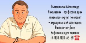 Гинеколог-Акушер в Ростове-на-Дону - Александр Николаевич 