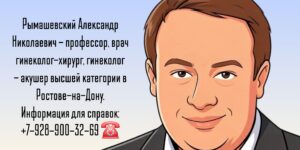 Гинеколог-Акушер в Ростове-на-Дону - Александр Николаевич 