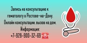 Консультация гематолога в Ростове-на-Дону- Снежко Ирина Викторовна 