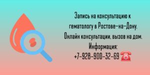 Консультация гематолога в Ростове-на-Дону- Снежко Ирина Викторовна 