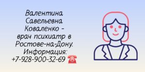 Психиатр в Ростове-на-Дону- Коваленко Валентина Савельевна