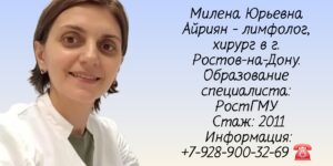Айриян Милена Юрьевна - Лимфолог хирург Ростов