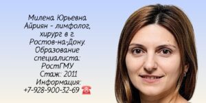 Айриян Милена Юрьевна - Лимфолог хирург Ростов