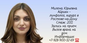 Айриян Милена Юрьевна - Лимфолог хирург Ростов