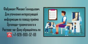 Травматолог-ортопед Ростов-на-Дону - Фабрикант Михаил Геннадьевич 