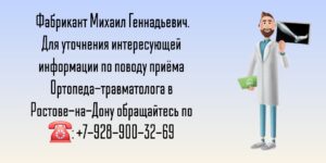 Травматолог-ортопед Ростов-на-Дону - Фабрикант Михаил Геннадьевич 
