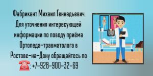 Травматолог-ортопед Ростов-на-Дону - Фабрикант Михаил Геннадьевич 